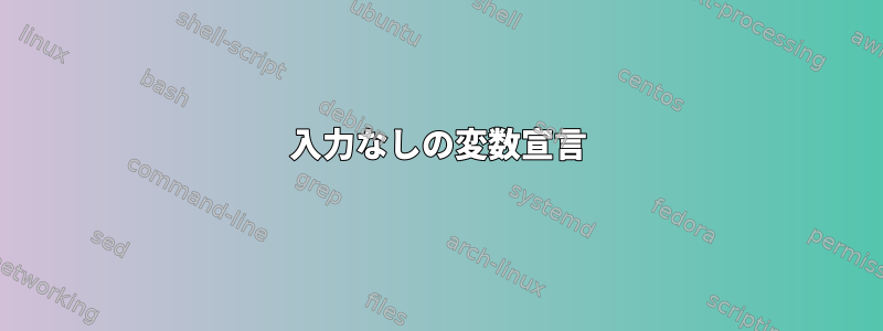 入力なしの変数宣言