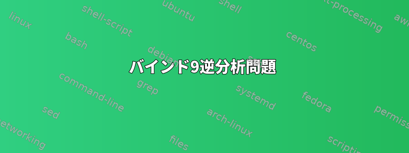 バインド9逆分析問題