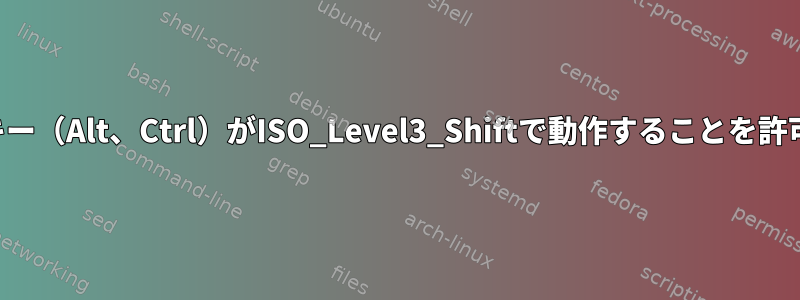 修飾キー（Alt、Ctrl）がISO_Level3_Shiftで動作することを許可する