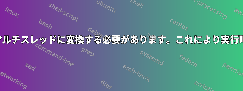 簡単なプログラムをマルチスレッドに変換する必要があります。これにより実行時間が短縮されます。