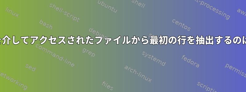 NFSスレッドを介してアクセスされたファイルから最初の行を抽出するのは安全ですか？