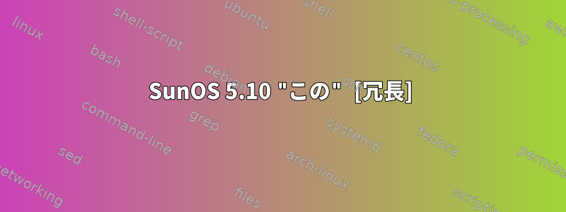 SunOS 5.10 "この" [冗長]