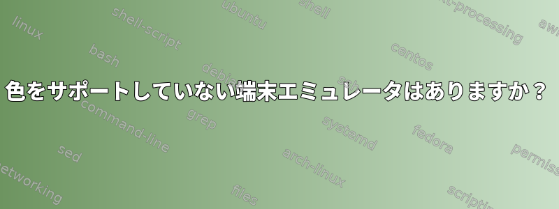 色をサポートしていない端末エミュレータはありますか？