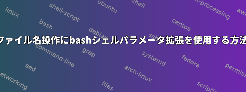 ファイル名操作にbashシェルパラメータ拡張を使用する方法