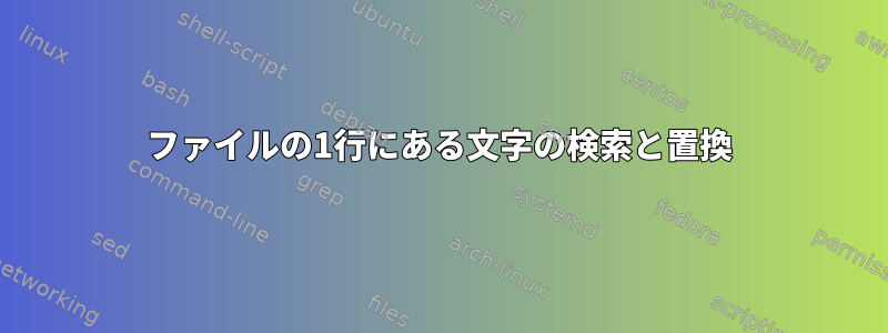 ファイルの1行にある文字の検索と置換