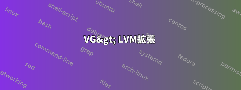 VG&gt; LVM拡張