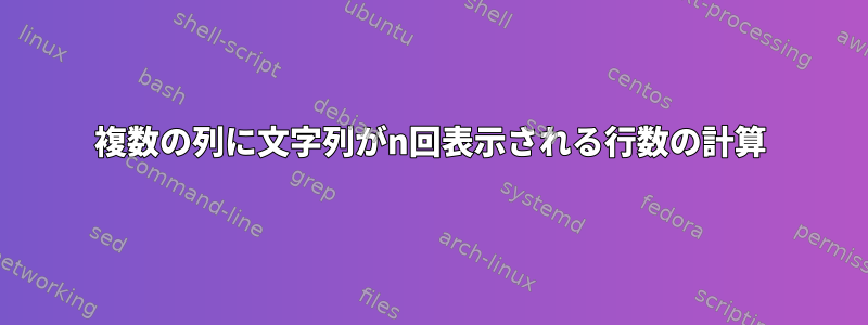 複数の列に文字列がn回表示される行数の計算