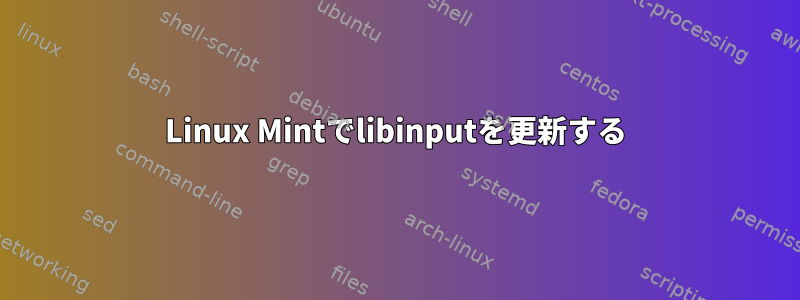 Linux Mintでlibinputを更新する