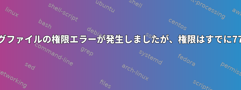 Redisログファイルの権限エラーが発生しましたが、権限はすでに777です。