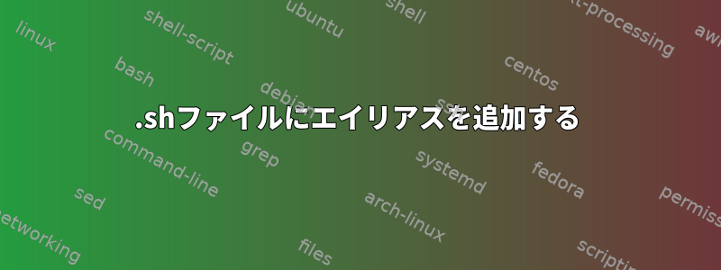 .shファイルにエイリアスを追加する