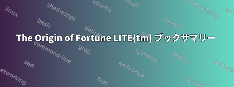 The Origin of Fortune LITE(tm) ブックサマリー