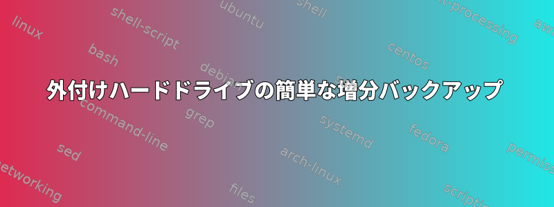 外付けハードドライブの簡単な増分バックアップ