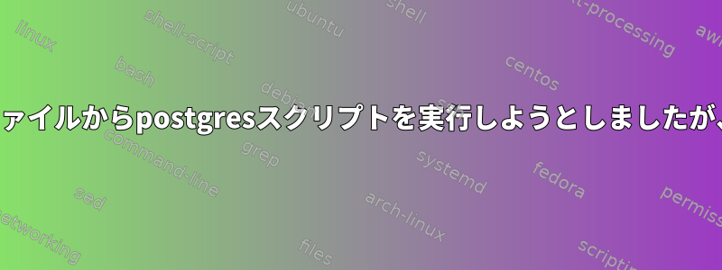 別のユーザーとしてユニットファイルからpostgresスクリプトを実行しようとしましたが、変数は渡されませんでした。