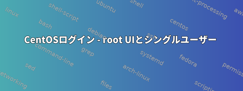 CentOSログイン - root UIとシングルユーザー