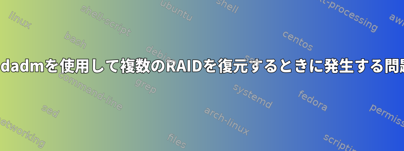 mdadmを使用して複数のRAIDを復元するときに発生する問題