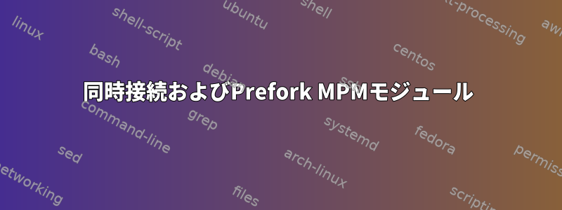 同時接続およびPrefork MPMモジュール