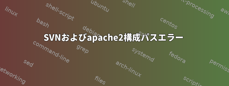 SVNおよびapache2構成パスエラー