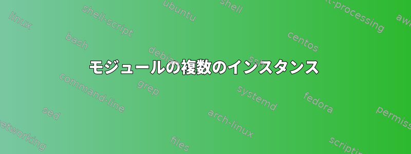 モジュールの複数のインスタンス