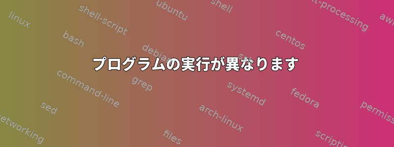 プログラムの実行が異なります