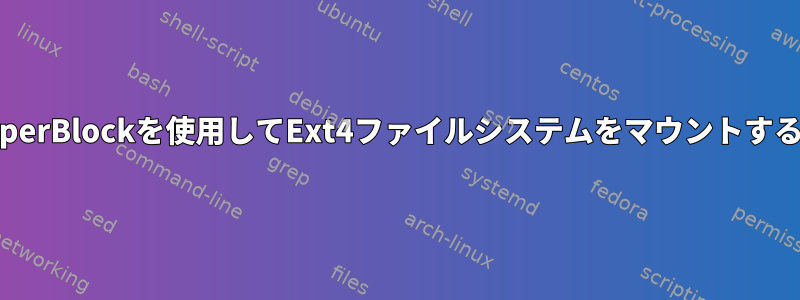 代替SuperBlockを使用してExt4ファイルシステムをマウントするには？