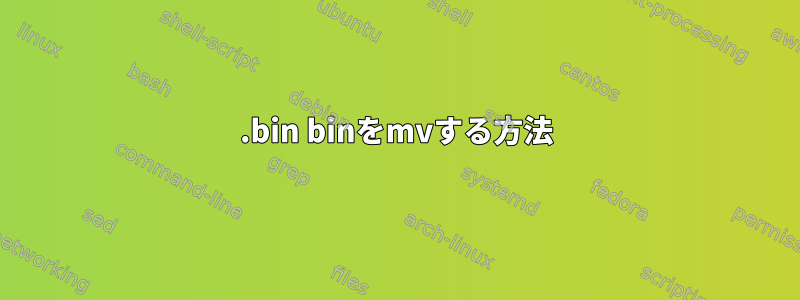 .bin binをmvする方法