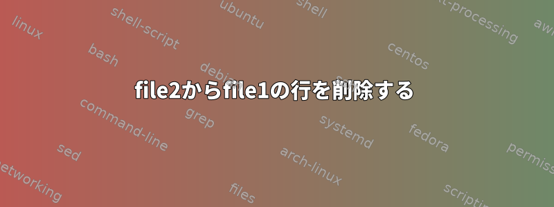 file2からfile1の行を削除する