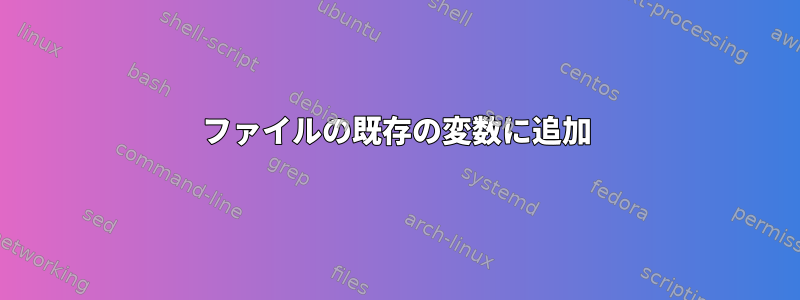 ファイルの既存の変数に追加