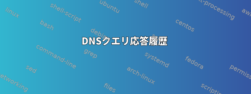 DNSクエリ応答履歴