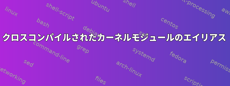 クロスコンパイルされたカーネルモジュールのエイリアス