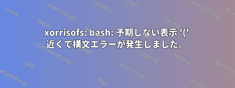 xorrisofs: bash: 予期しない表示 '(' 近くで構文エラーが発生しました。