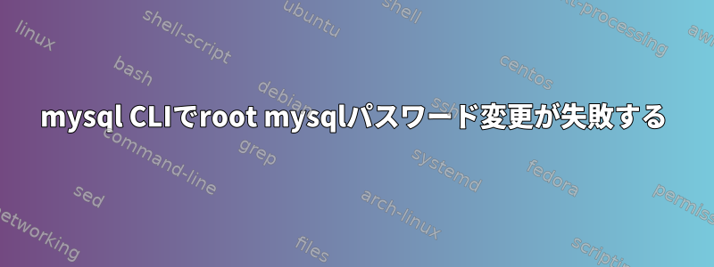 mysql CLIでroot mysqlパスワード変更が失敗する