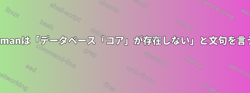 Pacmanは「データベース「コア」が存在しない」と文句を言う。