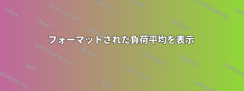 フォーマットされた負荷平均を表示