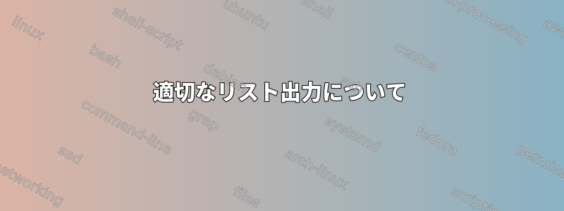 適切なリスト出力について