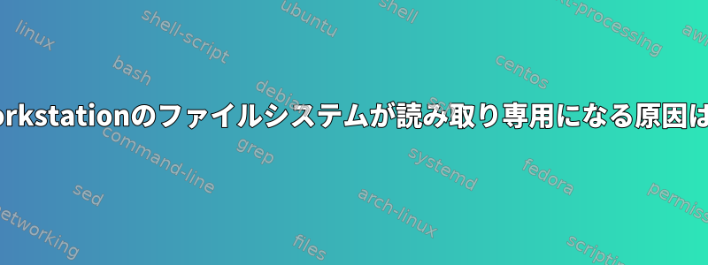vmwareworkstationのファイルシステムが読み取り専用になる原因は何ですか？