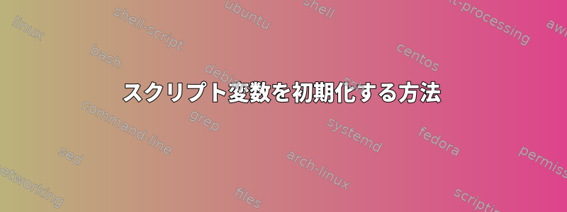 スクリプト変数を初期化する方法