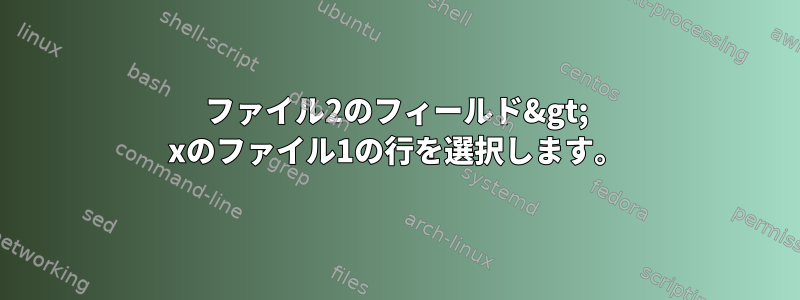 ファイル2のフィールド&gt; xのファイル1の行を選択します。