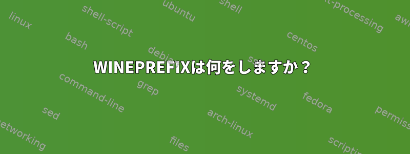 WINEPREFIXは何をしますか？