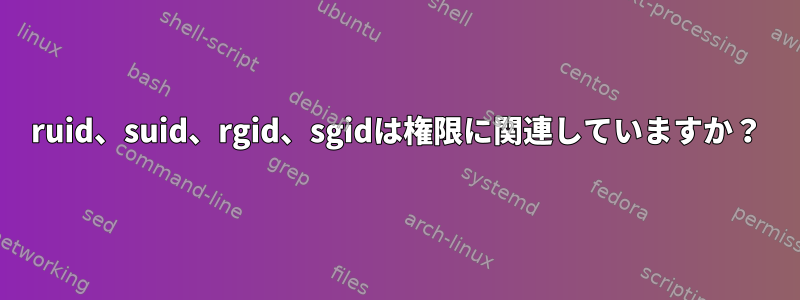 ruid、suid、rgid、sgidは権限に関連していますか？