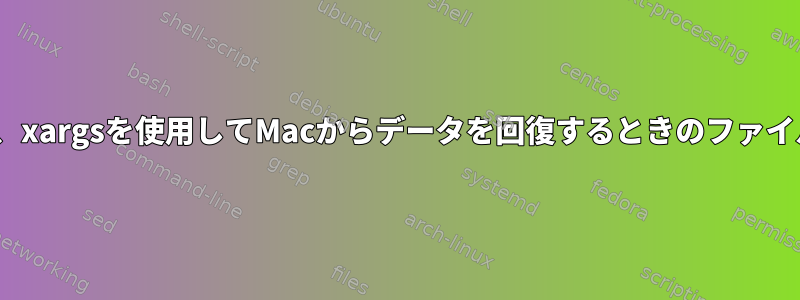 find、sed、xargsを使用してMacからデータを回復するときのファイル名の変更