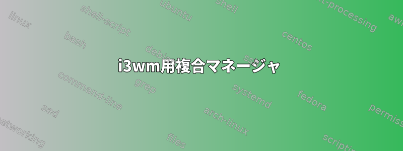 i3wm用複合マネージャ