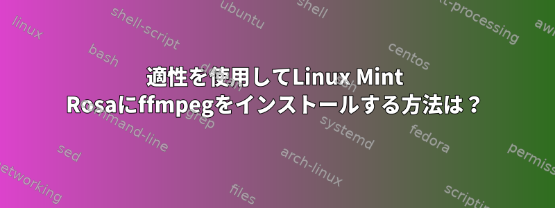 適性を使用してLinux Mint Rosaにffmpegをインストールする方法は？