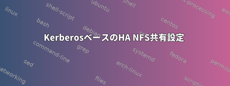 KerberosベースのHA NFS共有設定