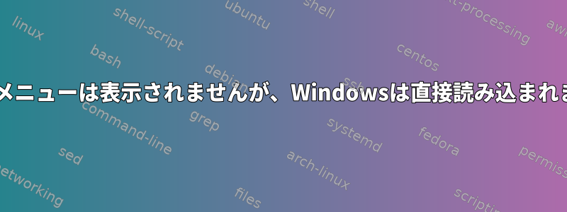 Grubメニューは表示されませんが、Windowsは直接読み込まれます。