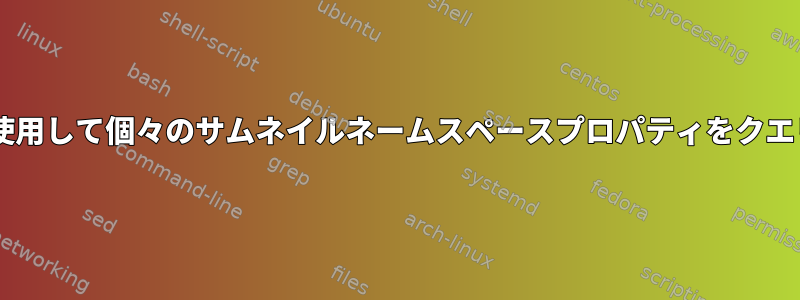 gioコマンドを使用して個々のサムネイルネームスペースプロパティをクエリする方法は？