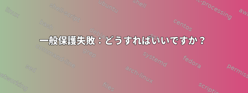 一般保護失敗：どうすればいいですか？