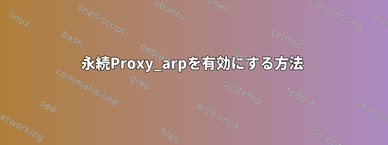 永続Proxy_arpを有効にする方法