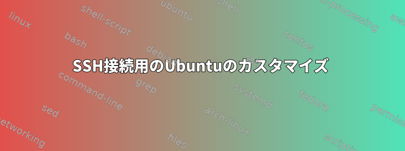 SSH接続用のUbuntuのカスタマイズ