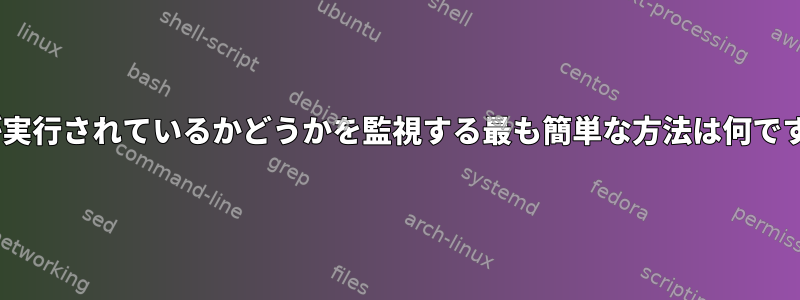 Torが実行されているかどうかを監視する最も簡単な方法は何ですか？