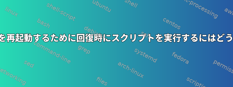 オーディオドライバを再起動するために回復時にスクリプトを実行するにはどうすればよいですか？